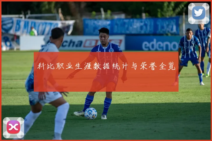 科比职业生涯数据统计与荣誉全览
