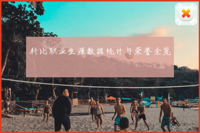 科比职业生涯数据统计与荣誉全览